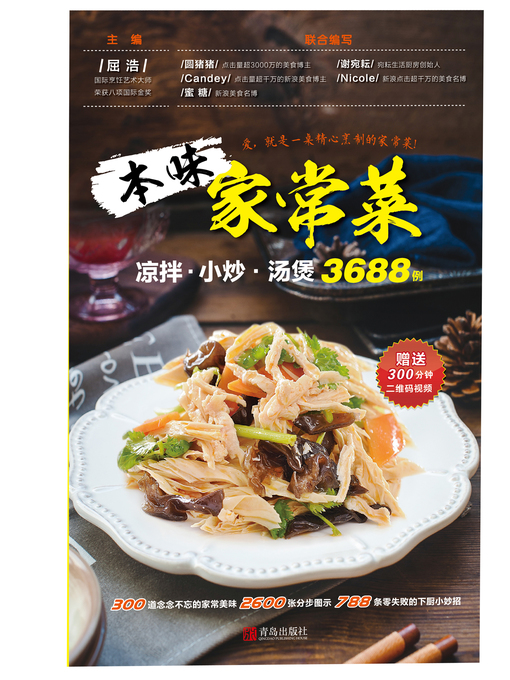 Title details for 本味家常菜 by 屈浩 - Available